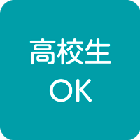 高校生OK